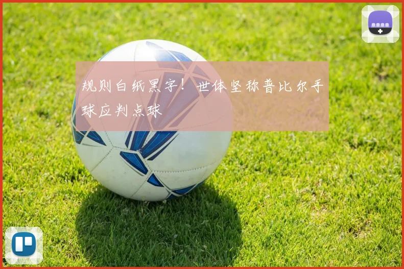 规则白纸黑字！世体坚称普比尔手球应判点球