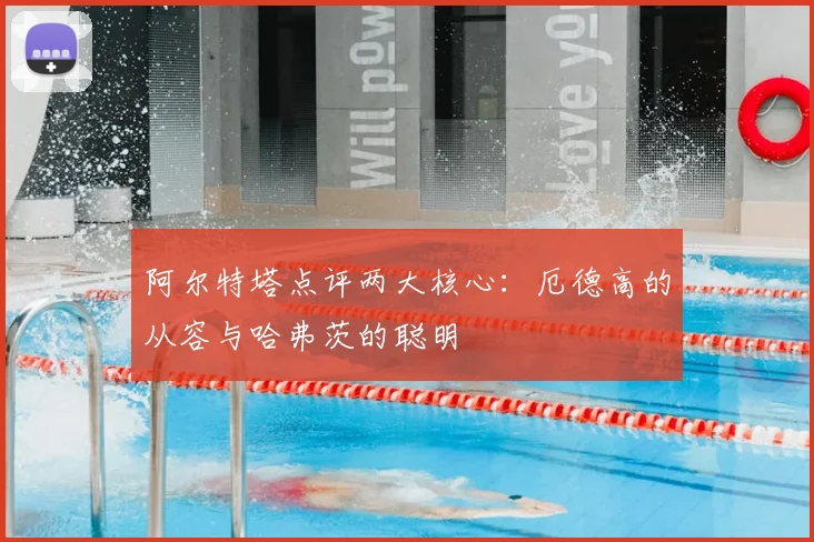 阿尔特塔点评两大核心:厄德高的从容与哈弗茨的聪明