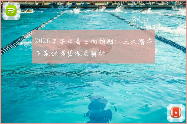 2026年字母哥去向预测:三大潜在下家优劣势深度解析